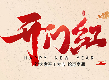 2025蛇年大吉，蛇么都順！廣州名杰裝飾開工大吉