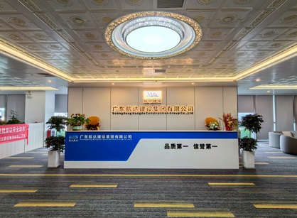 實力筑新篇！廣東航達建設集團總部辦公室煥新交付