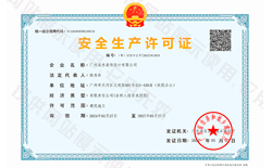 安全生產(chǎn)許可證